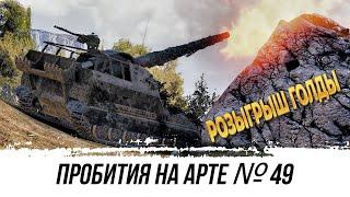 ПРОБИТИЯ НА АРТЕ ● ВЫПУСК №49+РОЗЫГРЫШ ГОЛДЫЧИТАЙ ОПИСАНИЕ