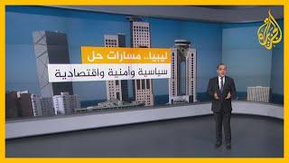 تعرف على مراحل ومسارات حل الأزمة الليبية