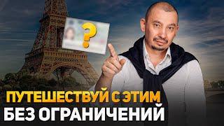 Как получить визу во Францию в 2024 году? С этой визой ты попадешь куда угодно.