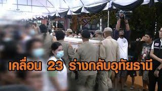 อาลัยผู้สูญเสีย เคลื่อน 23 ร่างกลับอุทัยธานี ญาติทำพิธีเชิญวิญญาณ จุดเกิดเหตุไฟไหม้รถบัส