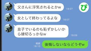 【LINE】夫に浮気された私を見下す高校生の息子「恥ずかしいから縁切ろっかなw」→調子に乗った息子に意外が展開が待っていた…【スカッと修羅場】