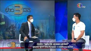 ข่าว3มิติ 18 พฤษภาคม 65 l คุยแบบเจาะลึกกับ เอ้ สุชัชวีร์ มั่นใจเข้าถึงแกนปัญหา อาสายกระดับกรุงเทพฯ