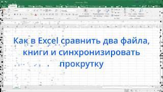 Как в Excel сравнить два файла книги и синхронизировать прокрутку