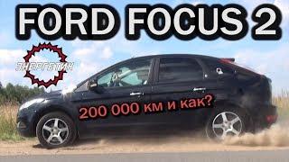 ФОРД ФОКУС 2 FORD FOCUS как жизнь в 200 000 км  обзор от Энергетика.