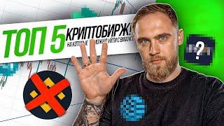 ТОП 5 КРИПТОБИРЖ НА КОТОРЫЕ МОЖНО УЙТИ С BINANCE