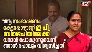 ആ സംഭാഷണം കേട്ടപ്പോഴാണ് ഇപി BJPയിലേക്ക് വരാൻ പോകുന്നുവെന്ന് ഞാൻ പോലും വിശ്വസിച്ചത്Sobha Surendran