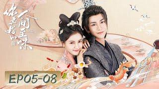 Romantic Costume  EP05-08 Tasting love is a two-way journey  You Are My Whole World 你是我的人间至味