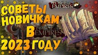 Топ 5 Советов Forge Of Empires В 2023 ГодуКак Быстро Развиваться В Forge Of Empires