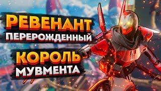 ГАЙД Ревенант Apex Legends  Как играть за нового Ревенанта в Апекс Легендс  Фишки и советы