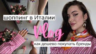 SHOPPING VLOG  как дешево покупать бренды в Италии 