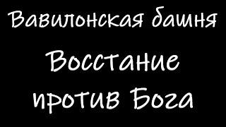 Восстание против Бога Горбунов И.