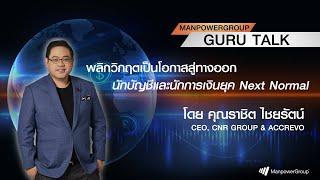 MANPOWERGROUP GURUTALK พลิกวิกฤตเป็นโอกาสสู่ทางออกนักบัญชีและนักการเงินยุค Next Normal