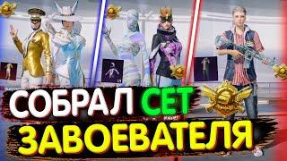 СЕТЫ В PUBG Mobile  СЕТЫ ЗАВОЕВАТЕЛЕЙ В PUBG Mobile  Сеты в PUBG MOBILE