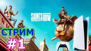 Saints Row 2022 стрим на PS5 #1 - ПРОХОЖДЕНИЕ СЕЙНТС РОУ 2022 НА PLAYSTATION 5 НА РУССКОМ