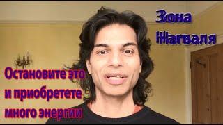 Остановите это и получите много энергии - Зона Нагваля  Карлос Кастанеда  Дон Хуан