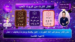 ده احساسه الحالي ناحيتك وتفكيره فيك من البدايه لدلوقتي والي ناوي عليه معاككروت الحب 115