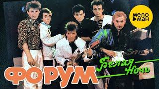 ФОРУМ - Белая ночь Official Video 1985