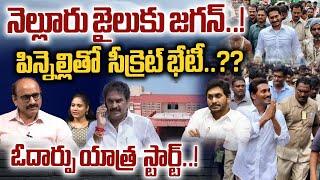 AP BIG Breaking Newsనెల్లూరు జైలుకు జగన్  YS Jagan Meet Pinnelli RamaKrishna reddy  Nellore Jail