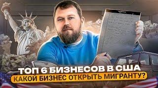 ТОП 6 бизнесов в США для мигрантов. Alex Bloom Как начать бизнес в Америке