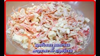 салат КРАБОВЫЕ ПАЛОЧКИ с МОРКОВЬЮ ПО КОРЕЙСКИ