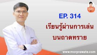 EP. 314 Sandtray therapy เรียนรู้ผ่านการเล่นบนถาดทราย