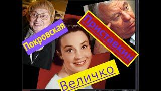 Троекуровское кладбище  Приставкин Величко  Покровская