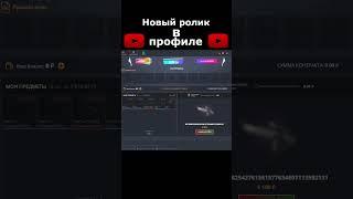 жесткий окуп у меня в профиле #кейсы #casebattle #csgo #кейсбаттл #розыгрыш #кейсыксго