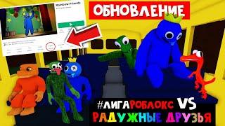 РАДУЖНЫЕ ЮТУБЕРЫ vs РАДУЖНЫЕ ДРУЗЬЯ роблокс  Rainbow Friends roblox  #лигаРоблокс