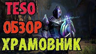 ТЕСО Обзор на Храмовника TESO