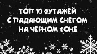 10 ФУТАЖЕЙ С ПАДАЮЩИМ СНЕГОМ НА ЧЕРНОМ ФОНЕ  ФУТАЖ СНЕГА НА ЧЕРНОМ ФОНЕ  ФУТАЖ СНЕГ ХРОМАКЕЙ