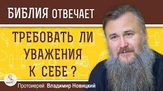 В каких случаях человек должен ТРЕБОВАТЬ УВАЖЕНИЯ К СЕБЕ ? Протоиерей Владимир Новицкий