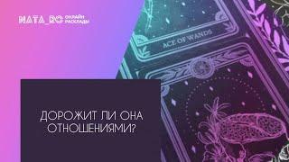 Дорожит ли она отношениями?... Расклад на таро  Онлайн канал NATA_RO