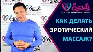  Как ПРАВИЛЬНО делать эротический массаж женщине? Лучшая техника Secrets Center