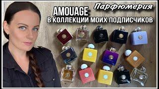 8️⃣ПАРФЮМЕРИЯ ПОДПИСЧИКОВ КОЛЛЕКЦИИ  AMOUAGE