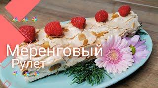 Готовим вместе меренговый рулет с малиной. Очень вкусно