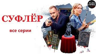 Суфлёр 2017 Детектив. Все серии Full HD