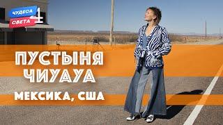 Пустыня Чиуауа. Мексика США. Орёл и Решка. Чудеса света eng rus sub