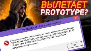 PROTOTYPE 2 - Как Убрать Лаги?  Игра Вылетает?  Крашится Прототип 2 Что Делать?  Debug Mode