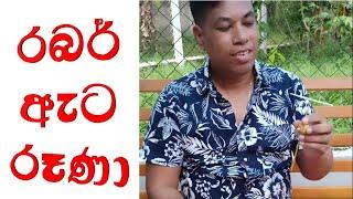 අද කාලේ ළමයි දැකලත් නැති රබර් ඇට රූණා   Surangi Vlogs  Sadeeesha