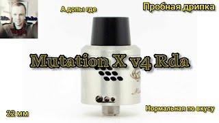 Mutation X V4 Rda. Пробная дрипка