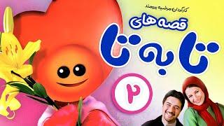 Ta Be Ta Series E02  قصه های «تا به تا» زی زی گولو - قسمت دوم