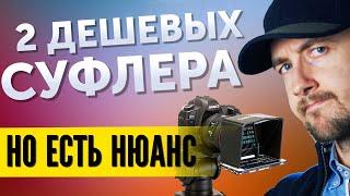 Телесуфлер для блогера подводные камни и варианты как снимать видео используя бюджетный суфлер