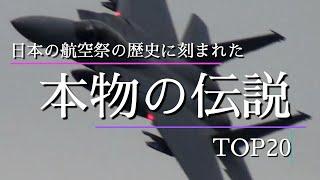 【日本の航空祭の歴史に刻まれた伝説的飛行シーンTOP20！】本当に伝説と言える、見た者を圧倒した飛行シーンを厳選！ 1990年代以降