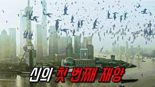 인구 조절을 실패한 신이 선택한 극단적인 방법..ㄷㄷ 영화 더 데이 최후의 심판 Day of Reckoning 2016 영화리뷰 결말포함