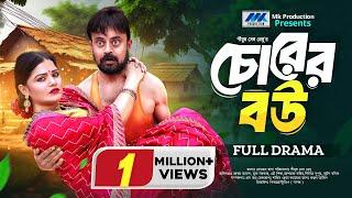 Chorer Bou  চোরের বউ  Akhomo Hasan  Mukta  Eid Natok  Bangla New Natok 2024