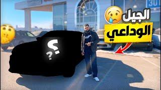 اشتريت سيارة وكالة وسويت بيهة شي خبال اول يوم   كندا vlog  3