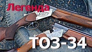 Ружьё ТОЗ-34. История легенды стрельба. Сравниваем два ТОЗ-34 - с флажком и без него. Soviet rifles