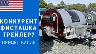 Легкий прицеп капля  Конкурент фисташка трейлер  Компактный прицеп капля