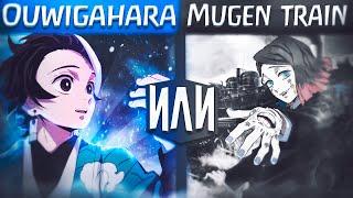 Что лучше фармить  Mugen Train или Ouwigahara  В Project Slayers ️