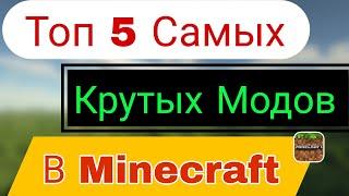 ТОП 5 САМЫХ ЛУЧШИХ МОДОВ В MINECRAFT